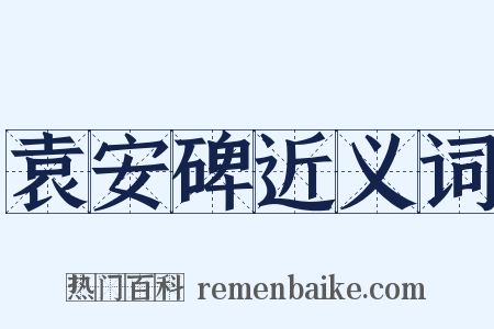 袁安碑近义词是什么意思的图片